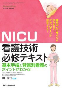 赤ちゃんを守る医療者の専門誌 with NEO  秋季増刊 (発売日2011年09月30日) 表紙