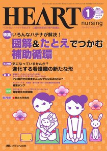 HEART NURSING（ハートナーシング） 1月号 (発売日2010年12月22日) 表紙