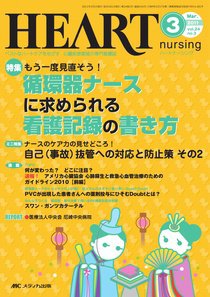 HEART NURSING（ハートナーシング） 3月号 (発売日2011年02月22日) 表紙
