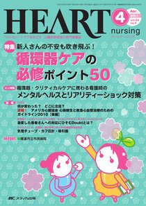 HEART NURSING（ハートナーシング） 4月号 (発売日2011年03月22日) 表紙