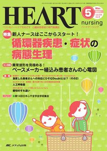 HEART NURSING（ハートナーシング） 5月号 (発売日2011年04月22日) 表紙