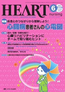 HEART NURSING（ハートナーシング） 6月号 (発売日2011年05月22日) 表紙