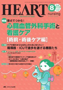 HEART NURSING（ハートナーシング） 8月号 (発売日2011年07月22日) 表紙