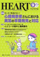 HEART NURSING（ハートナーシング） 9月号 表紙