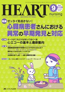 HEART NURSING（ハートナーシング） 9月号 (発売日2011年08月22日) 表紙