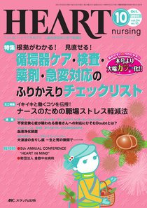 HEART NURSING（ハートナーシング） 10月号 (発売日2011年09月22日) 表紙