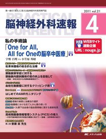 脳神経外科速報 4月号 (発売日2011年03月29日) 表紙