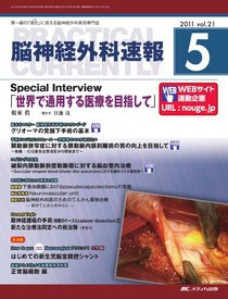 脳神経外科速報 5月号 (発売日2011年04月29日) 表紙