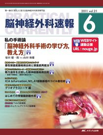 脳神経外科速報 6月号 (発売日2011年05月29日) 表紙
