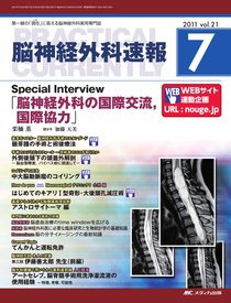 脳神経外科速報 7月号 (発売日2011年06月29日) 表紙