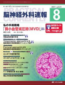 脳神経外科速報 8月号 (発売日2011年07月29日) 表紙