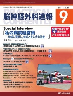 脳神経外科速報 9月号 (発売日2011年08月29日) 表紙