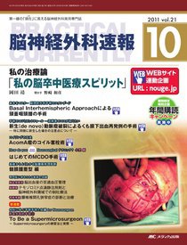 脳神経外科速報 10月号 (発売日2011年09月29日) 表紙