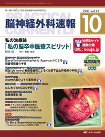 脳神経外科速報 10月号 (発売日2011年09月29日) 表紙