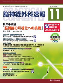 脳神経外科速報 11月号 (発売日2011年10月29日) 表紙