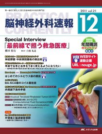 脳神経外科速報 12月号 (発売日2011年11月29日) 表紙