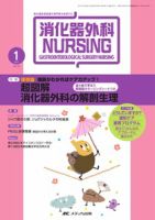 消化器ナーシング 1月号 表紙