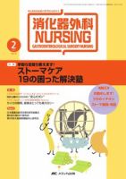 消化器ナーシング 2月号 表紙