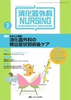 消化器ナーシング 3月号 表紙