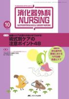 消化器ナーシング 10月号 表紙