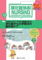 消化器ナーシング 12月号 表紙