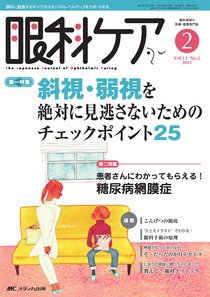 眼科ケア 2月号 (発売日2011年01月24日) 表紙