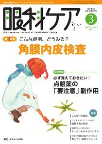 眼科ケア 3月号 (発売日2011年02月24日) 表紙