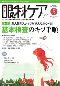 眼科ケア 5月号 (発売日2011年04月24日) 表紙