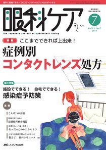 眼科ケア 7月号 (発売日2011年06月24日) 表紙