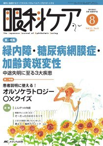 眼科ケア 8月号 (発売日2011年07月24日) 表紙