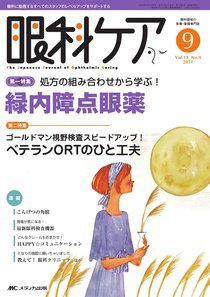 眼科ケア 9月号 (発売日2011年08月24日) 表紙