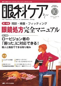 眼科ケア 10月号 (発売日2011年09月24日) 表紙