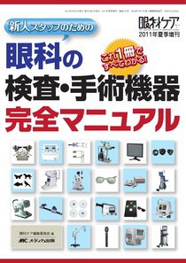 眼科ケア 夏季増刊 (発売日2011年06月30日) 表紙