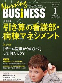 Nursing BUSINESS（ナーシングビジネス） 1月号 (発売日2010年12月13日) 表紙