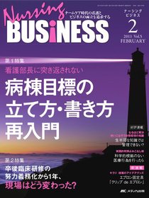 Nursing BUSINESS（ナーシングビジネス） 2月号 (発売日2011年01月13日) 表紙