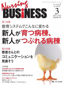 Nursing BUSINESS（ナーシングビジネス） 3月号 (発売日2011年02月11日) 表紙