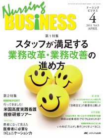 Nursing BUSINESS（ナーシングビジネス） 4月号 (発売日2011年03月14日) 表紙
