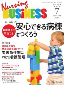 Nursing BUSINESS（ナーシングビジネス） 7月号 (発売日2011年06月13日) 表紙