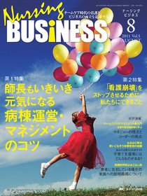 Nursing BUSINESS（ナーシングビジネス） 8月号 (発売日2011年07月13日) 表紙