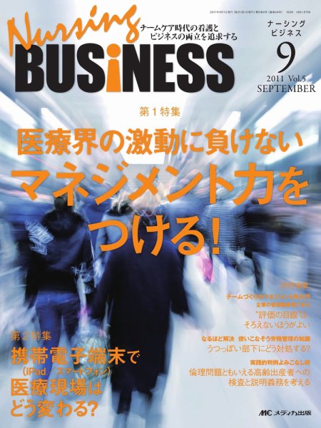 Nursing BUSINESS（ナーシングビジネス） 9月号 (発売日2011年08月12日) 表紙