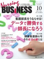 Nursing BUSINESS（ナーシングビジネス） 10月号 表紙