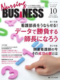 Nursing BUSINESS（ナーシングビジネス） 10月号 (発売日2011年09月13日) 表紙