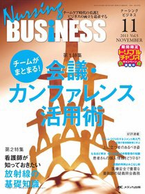 Nursing BUSINESS（ナーシングビジネス） 11月号 (発売日2011年10月13日) 表紙