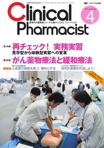 Clinical Pharmacist（クリニカル・ファーマシスト） 2011年4号 (発売日2011年06月20日) 表紙