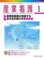 産業保健と看護 2011年1号 (発売日2010年12月22日) 表紙
