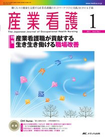 産業保健と看護 2011年1号 (発売日2010年12月22日) 表紙