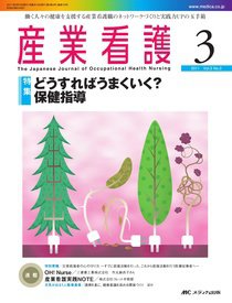 産業保健と看護 2011年3号 (発売日2011年04月25日) 表紙