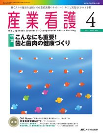 産業保健と看護 2011年4号 (発売日2011年06月27日) 表紙