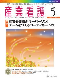 産業保健と看護 2011年5号 (発売日2011年08月25日) 表紙