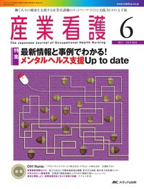 産業保健と看護 2011年6号 (発売日2011年10月25日) 表紙
